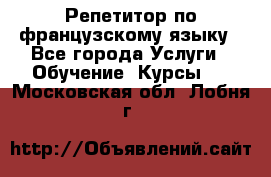 Репетитор по французскому языку - Все города Услуги » Обучение. Курсы   . Московская обл.,Лобня г.